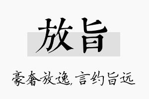 放旨名字的寓意及含义