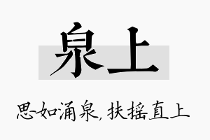 泉上名字的寓意及含义