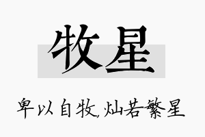 牧星名字的寓意及含义