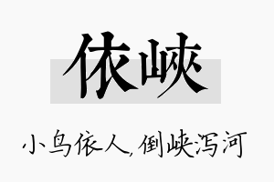 依峡名字的寓意及含义