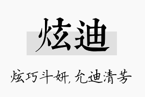 炫迪名字的寓意及含义