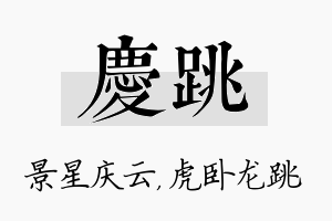 庆跳名字的寓意及含义