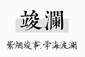 竣澜名字的寓意及含义