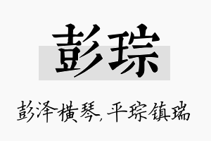 彭琮名字的寓意及含义