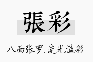 张彩名字的寓意及含义