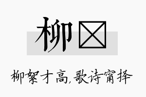 柳甯名字的寓意及含义