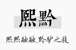 熙黔名字的寓意及含义