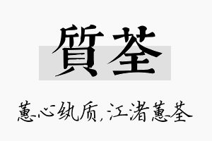 质荃名字的寓意及含义