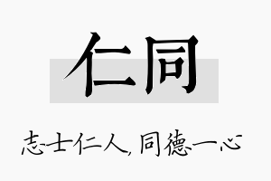 仁同名字的寓意及含义