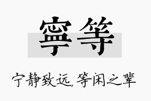 宁等名字的寓意及含义