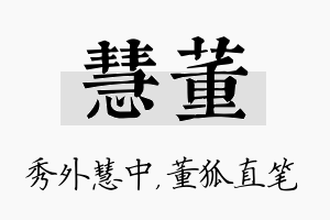 慧董名字的寓意及含义