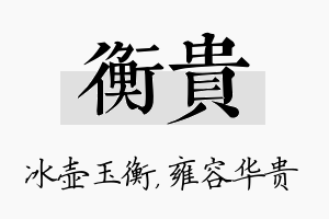 衡贵名字的寓意及含义