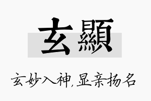 玄显名字的寓意及含义