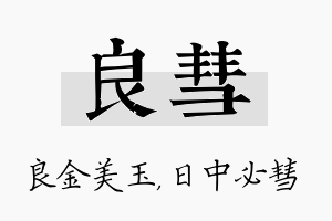 良彗名字的寓意及含义