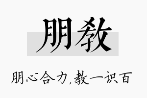 朋教名字的寓意及含义