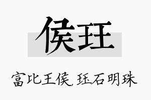 侯珏名字的寓意及含义