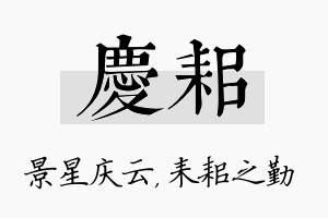 庆耜名字的寓意及含义