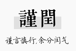 谨闰名字的寓意及含义