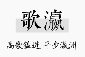 歌瀛名字的寓意及含义