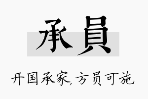 承员名字的寓意及含义