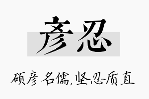 彦忍名字的寓意及含义