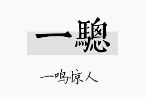 一骢名字的寓意及含义