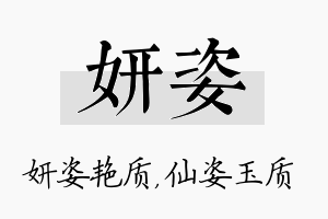 妍姿名字的寓意及含义