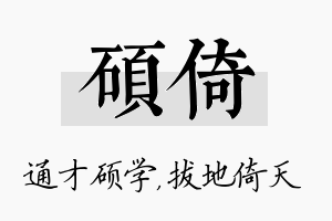 硕倚名字的寓意及含义