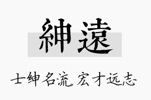 绅远名字的寓意及含义