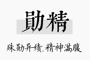 勋精名字的寓意及含义