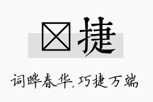 晔捷名字的寓意及含义