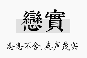 恋实名字的寓意及含义