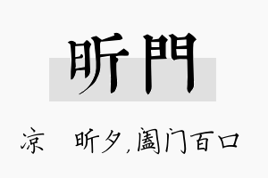 昕门名字的寓意及含义