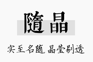 随晶名字的寓意及含义