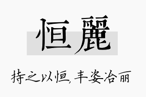 恒丽名字的寓意及含义