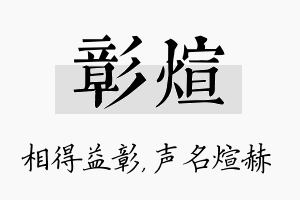 彰煊名字的寓意及含义