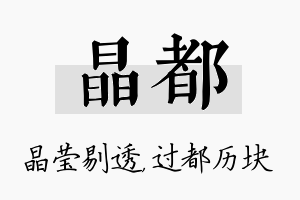 晶都名字的寓意及含义