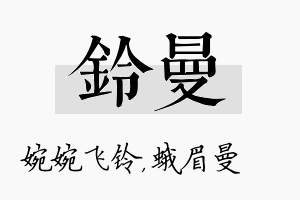 铃曼名字的寓意及含义