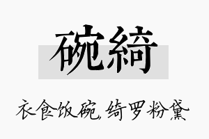 碗绮名字的寓意及含义