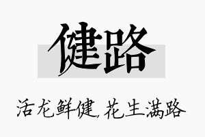 健路名字的寓意及含义