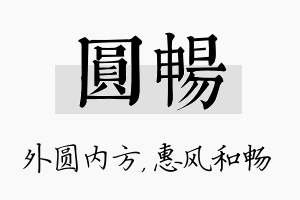 圆畅名字的寓意及含义