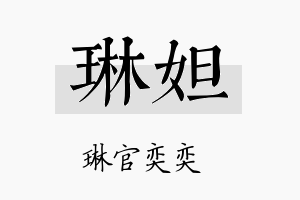 琳妲名字的寓意及含义