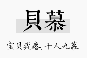 贝慕名字的寓意及含义