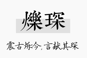 烁琛名字的寓意及含义