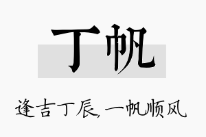 丁帆名字的寓意及含义