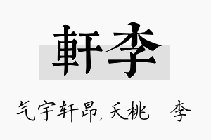 轩李名字的寓意及含义