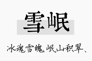 雪岷名字的寓意及含义