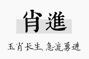 肖进名字的寓意及含义