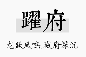 跃府名字的寓意及含义