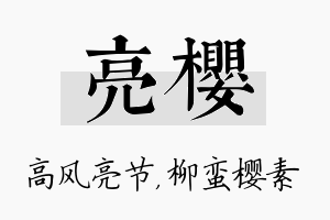 亮樱名字的寓意及含义